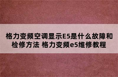 格力变频空调显示E5是什么故障和检修方法 格力变频e5维修教程